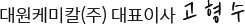 대원케미칼(주) 대표이사 고형수
